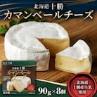 「よつ葉」北海道十勝　カマンベールチーズ 90g×8個【A92】