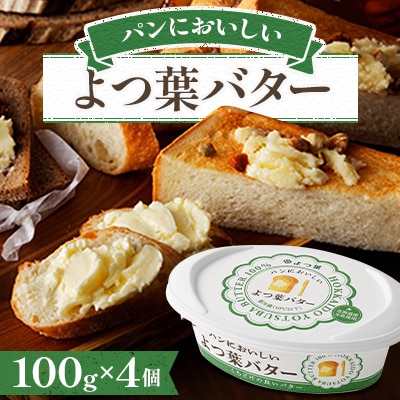 「よつ葉」パンにおいしいよつ葉バター　100g×4個【B121】