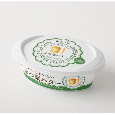 「よつ葉」パンにおいしいよつ葉バター　100g×4個【B121】