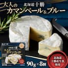 「よつ葉」北海道十勝 大人のカマンベール&ブルー 90g×8個【A93】