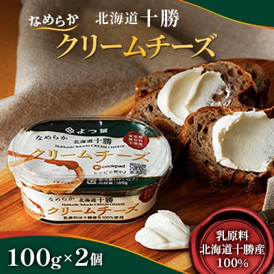 「よつ葉」北海道十勝 なめらか　　　　　　クリームチーズ 100g×2個【B117】