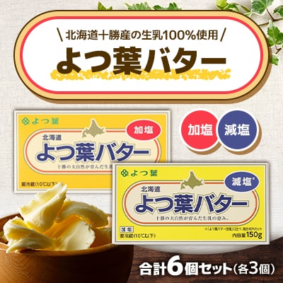 「よつ葉」よつ葉バター　　　　　　　　(加塩・減塩 各3個)合計6個セット　　　　【A99】