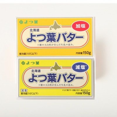 「よつ葉」よつ葉バター　　　　　　　　(加塩・減塩 各3個)合計6個セット　　　　【A99】