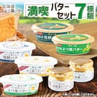 「よつ葉」満喫バターセット 7種類【A111】