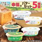 「よつ葉」幸福バターセット 5種類【B129】