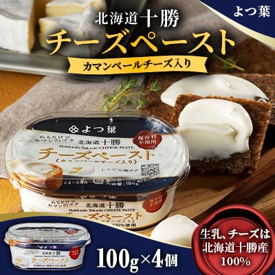 「よつ葉」北海道十勝 チーズペースト《カマンベールチーズ入り》4個【B137】