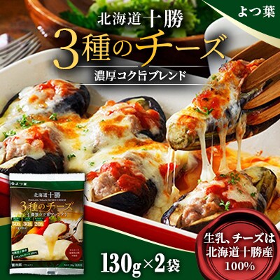 「よつ葉」北海道十勝 3種のチーズ濃厚コク旨ブレンド(130g)2袋【B138】