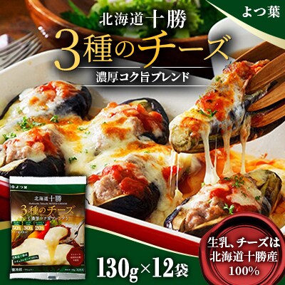 「よつ葉」北海道十勝 3種のチーズ濃厚コク旨ブレンド(130g)12袋【C90】