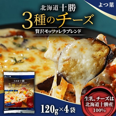 「よつ葉」北海道 十勝3種のチーズ贅沢モッツァレラブレンド(120g)4袋【B141】