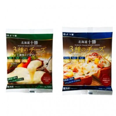 「よつ葉」北海道十勝 3種のチーズシリーズ2種セット 各1袋【B142】