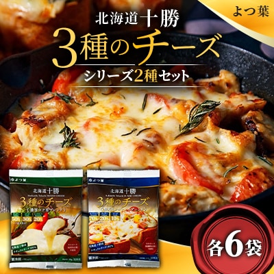 「よつ葉」北海道十勝 3種のチーズシリーズ2種セット 各6袋【C92】