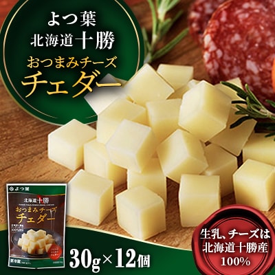 「よつ葉」北海道十勝 おつまみチーズチェダー 30g×12個【A119】
