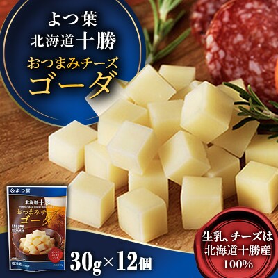 「よつ葉」北海道十勝 おつまみチーズゴーダ 30g×12個【A120】