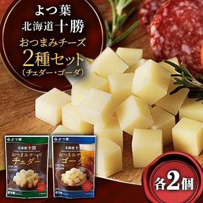 「よつ葉」北海道十勝 おつまみチーズ2種セット 各2個【B151】