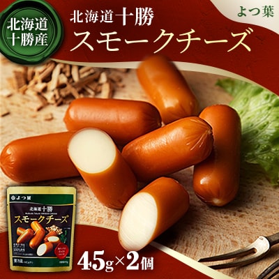 「よつ葉」北海道十勝 スモークチーズ 45g×2個【B159】