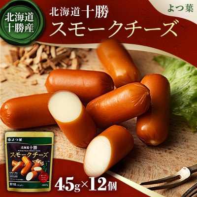 「よつ葉」北海道十勝 スモークチーズ 45g×12個【A128】
