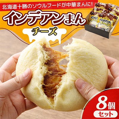 [先行受付]インデアンまん(チーズ)8個セット【A142】