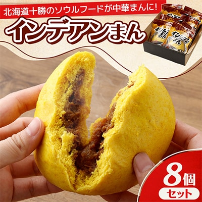〔先行受付〕インデアンまん8個セット【A144】