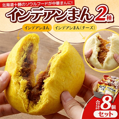 [先行受付]インデアンまん2種・合計8個セット【A143】