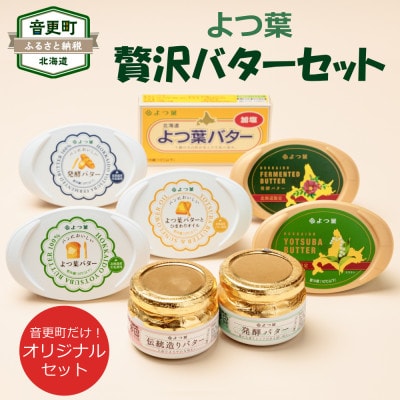 北海道よつ葉バターを贅沢に! 音更町オリジナル8種セット! 音更工場製造【A38】