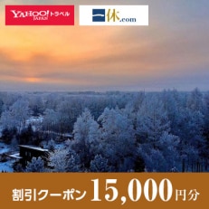 【北海道音更町】一休.com・Yahoo!トラベル割引クーポン(15,000円分)