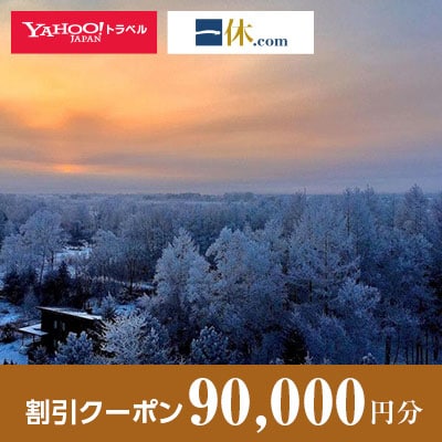 【北海道音更町】一休.com・Yahoo!トラベル割引クーポン(90,000円分)