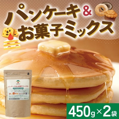 パンケーキ&お菓子ミックス 450g×2袋