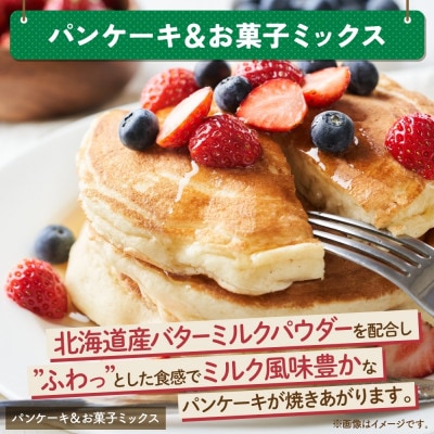 パンケーキ&お菓子ミックス 450g×2袋
