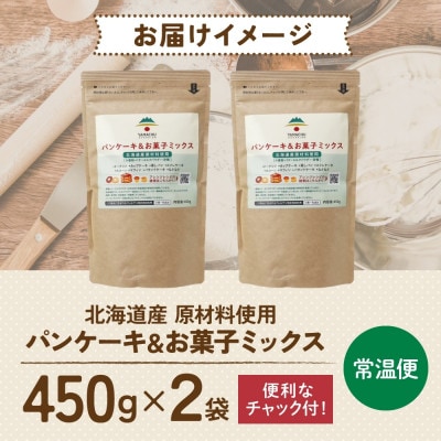 パンケーキ&お菓子ミックス 450g×2袋