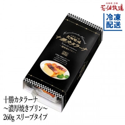 花畑牧場　十勝カタラーナ～濃厚焼きプリン～　260g×2個