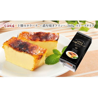 花畑牧場　十勝カタラーナ～濃厚焼きプリン～　260g×2個