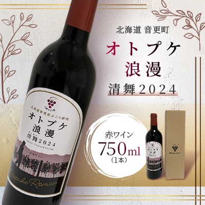 ワイン オトプケ浪漫清舞2024