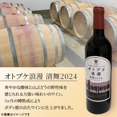 ワイン オトプケ浪漫清舞2024