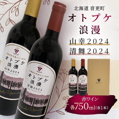 ワイン オトプケ浪漫山幸2024・清舞2024 2本セット