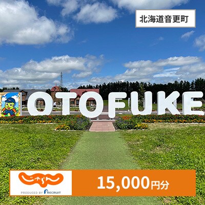 【じゃらんふるさと納税クーポン】 北海道音更町でつかえる15,000円 クーポン
