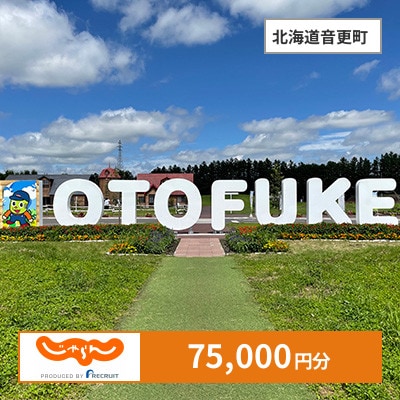 【じゃらんふるさと納税クーポン】 北海道音更町でつかえる75,000円 クーポン