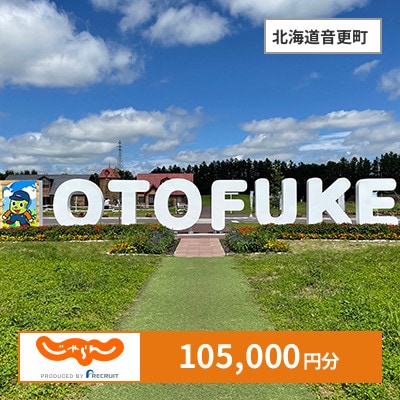 【じゃらんふるさと納税クーポン】 北海道音更町でつかえる105,000円 クーポン