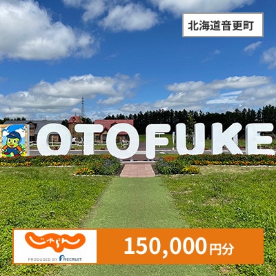 【じゃらんふるさと納税クーポン】 北海道音更町でつかえる150,000円 クーポン