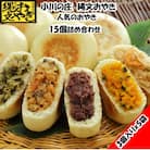 小川の庄　おやき村の縄文おやき5袋詰合せ(15個入)*335