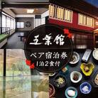 修善寺温泉【五葉館】宿泊券2名様