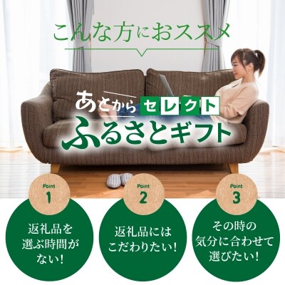 あとからセレクト【ふるさとギフト】80万円_S999-080