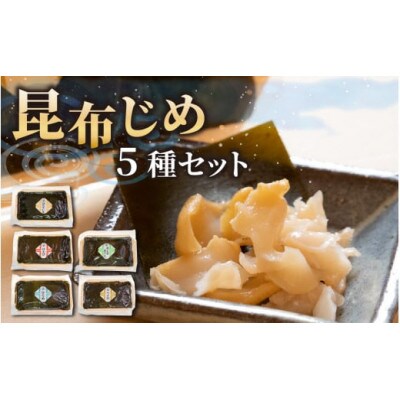 富山の昆布じめ5種セット