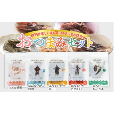おつまみセット