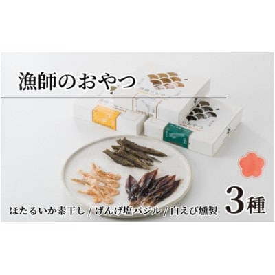 漁師のおやつ 3種のセット
