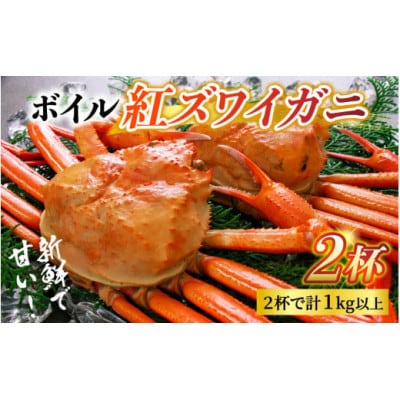 【冷凍】ボイル紅ズワイガニ 2杯