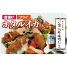 ホタルイカフライセットとオリジナル万能酢味噌付き