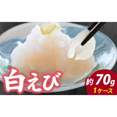 白えび刺身　剥き身　70g×1ケース