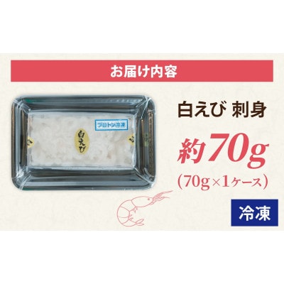白えび刺身　剥き身　70g×1ケース