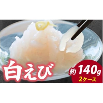 白えび刺身　剥き身　70g×2ケース