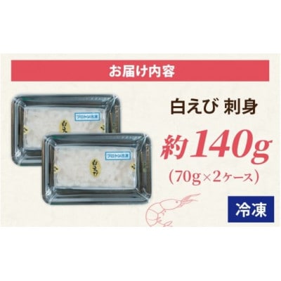 白えび刺身　剥き身　70g×2ケース